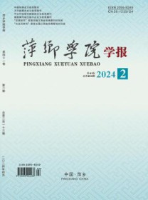 萍乡学院学报